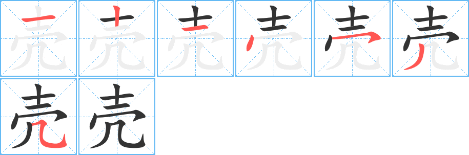 壳的笔画顺序图