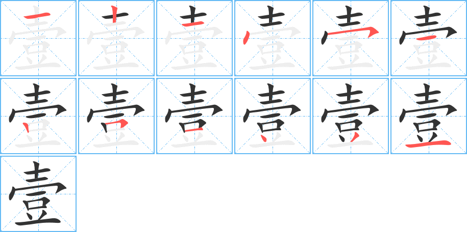 壹的笔画顺序图