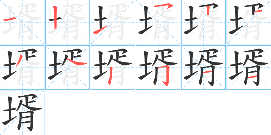 壻的笔画顺序图