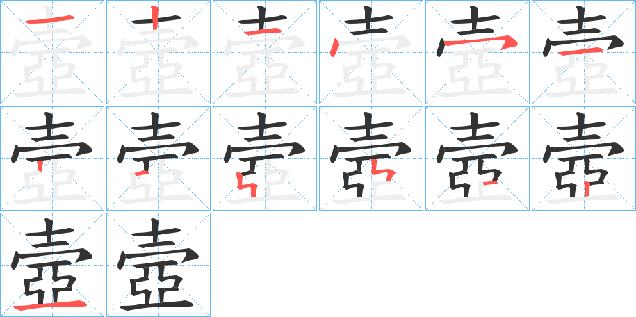 壼的笔画顺序图