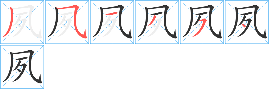 夙的笔画顺序图