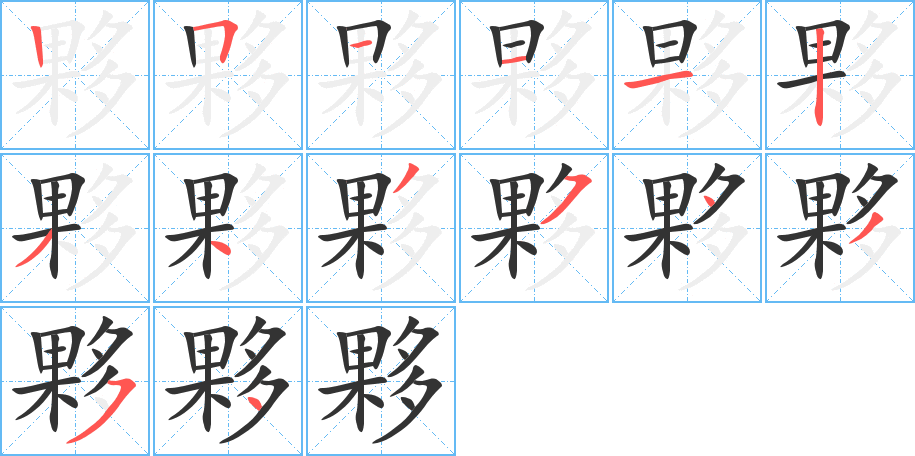 夥的笔画顺序图