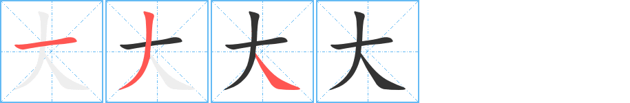 大的笔画顺序图