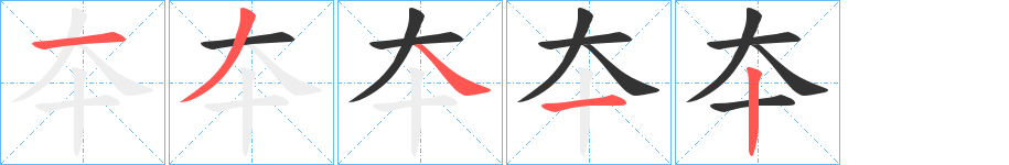 夲的笔画顺序图