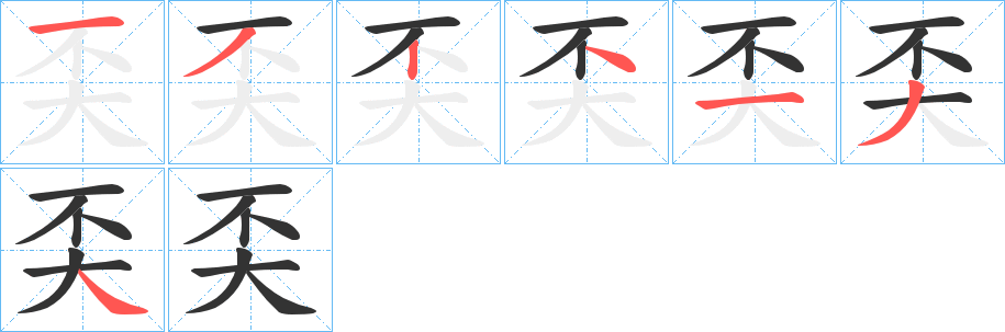 奀的笔画顺序图