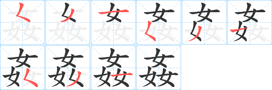 姦的笔画顺序图