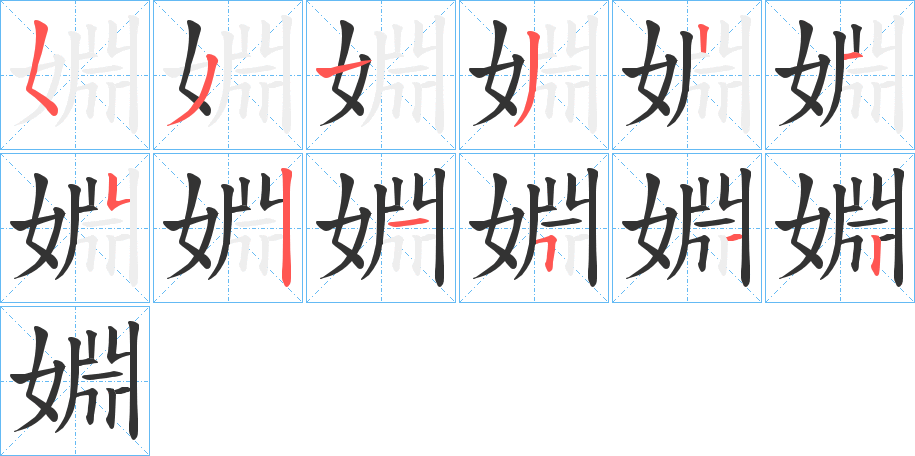 婣的笔画顺序图