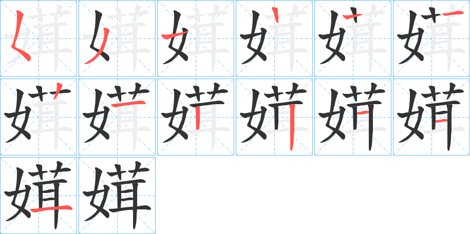 媶的笔画顺序图