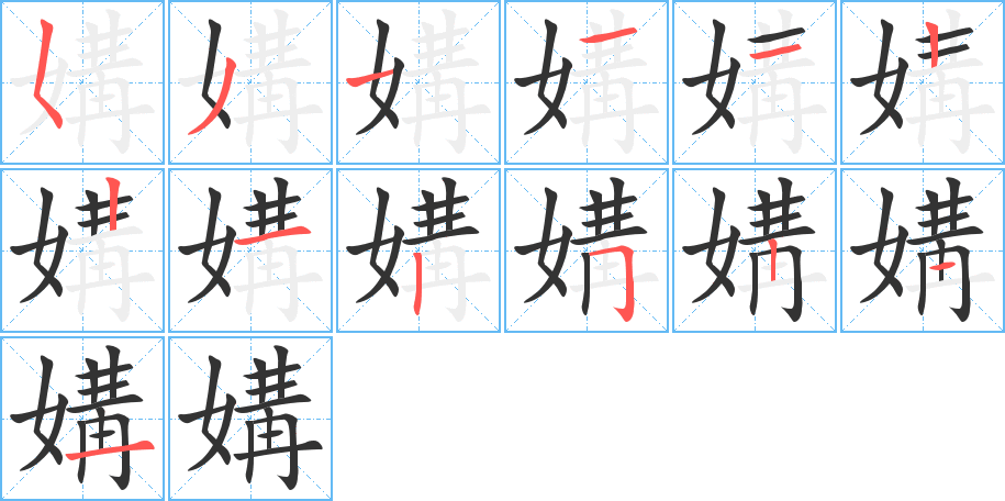 媾的笔画顺序图