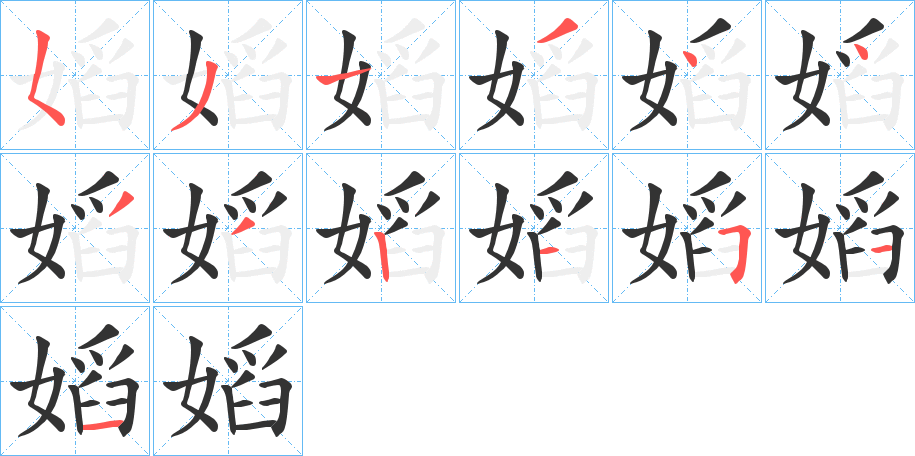 嫍的筆順怎麼寫-嫍字筆順筆畫順序圖