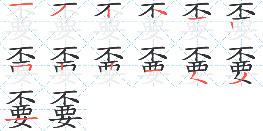 嫑的笔画顺序图