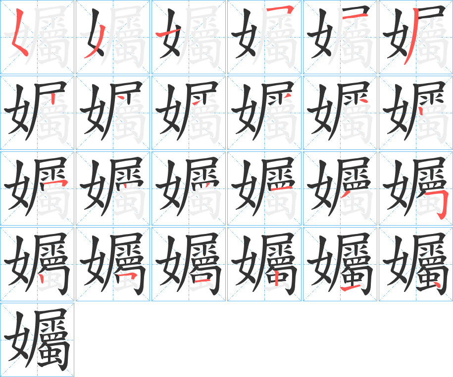 孎的笔画顺序图