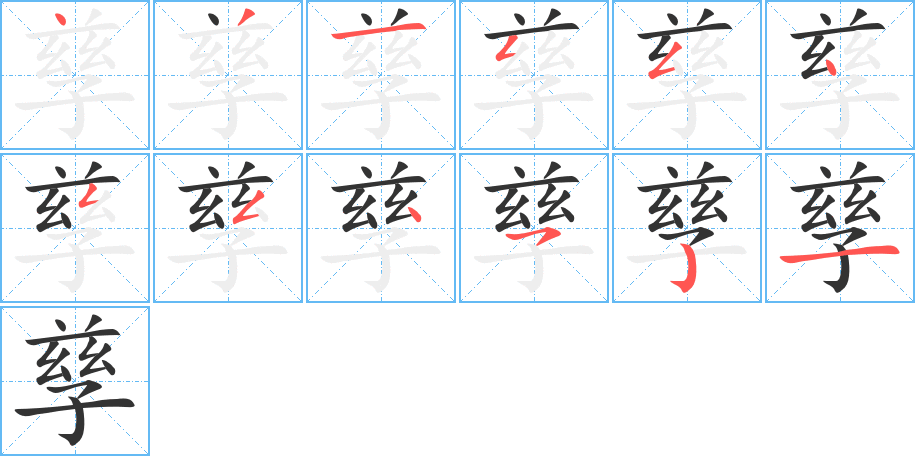 孳的笔画顺序图