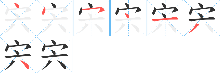 宍的笔画顺序图