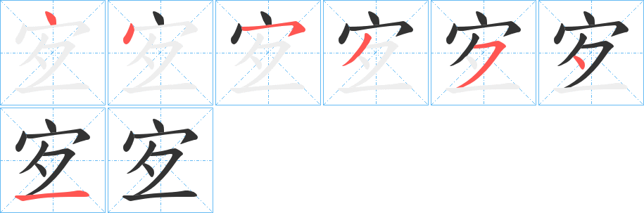 宐的笔画顺序图