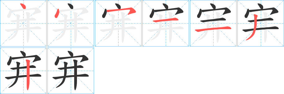 宑的笔画顺序图