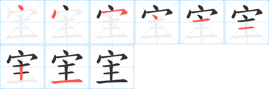 宔的笔画顺序图