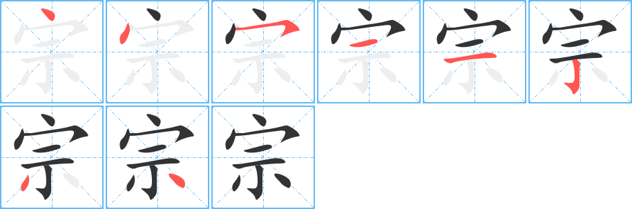 宗的笔画顺序图