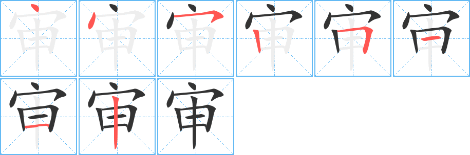 审的笔画顺序图