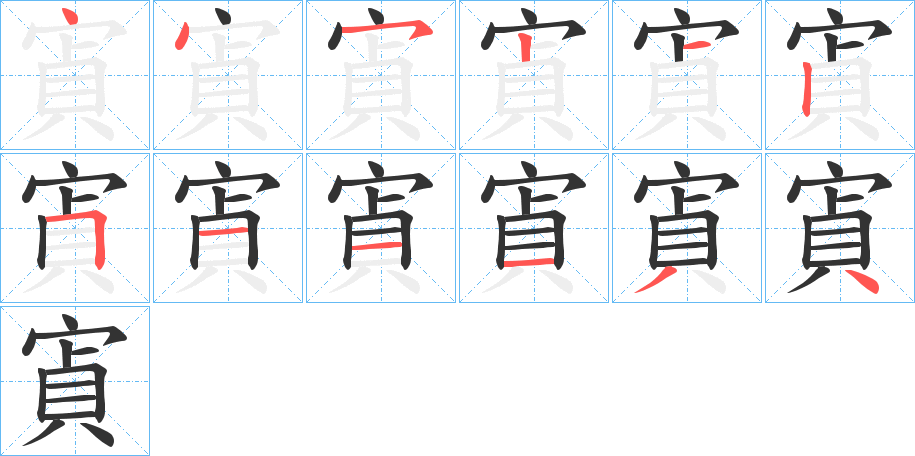 寊的笔画顺序图