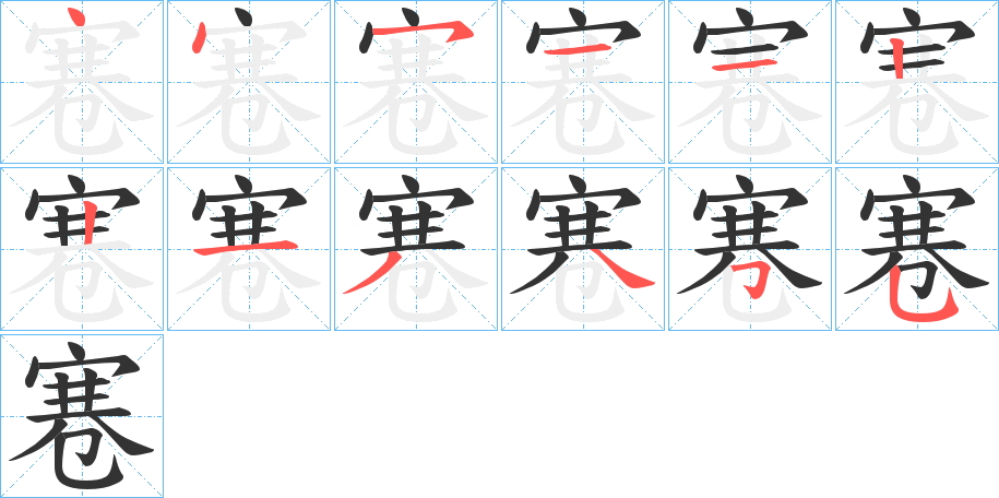 寋的笔画顺序图