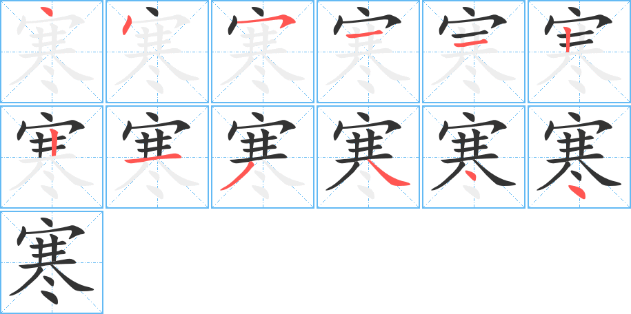 寒的笔画顺序图