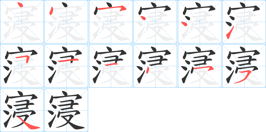 寖的笔画顺序图