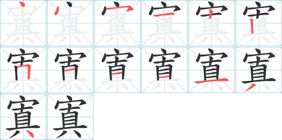 寘的笔画顺序图