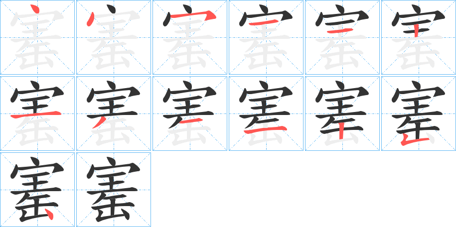 寚的笔画顺序图