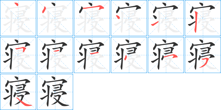 寝的笔画顺序图