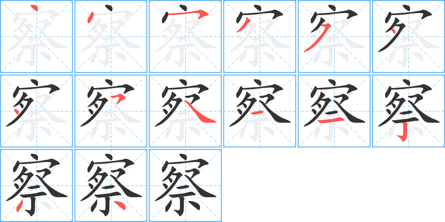 察的笔画顺序图