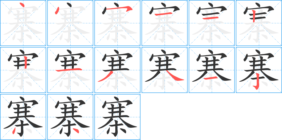 寨的笔画顺序图