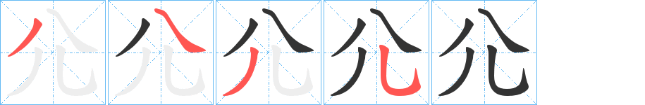 尣的笔画顺序图