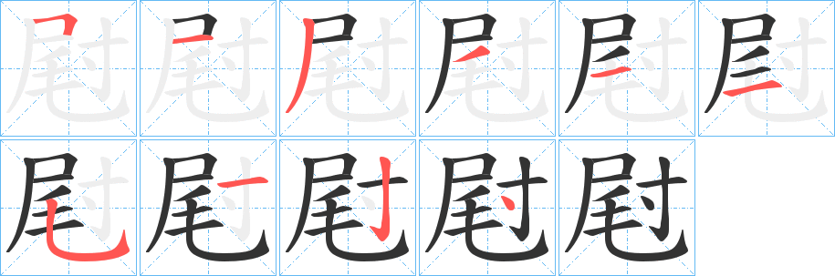 屗的笔画顺序图