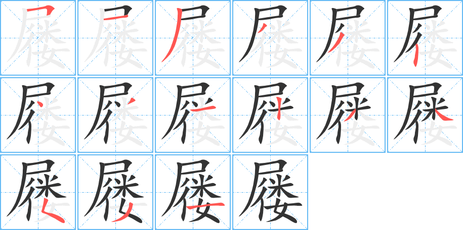 屦的笔画顺序图