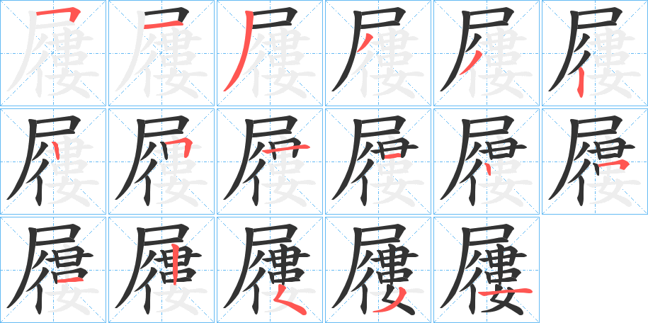 屨的笔画顺序图