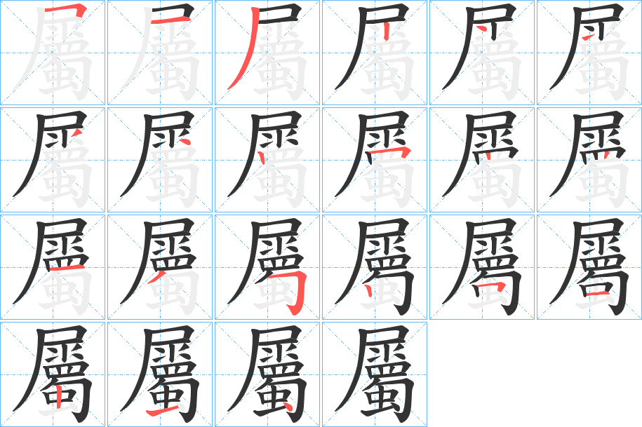 屬的笔画顺序图