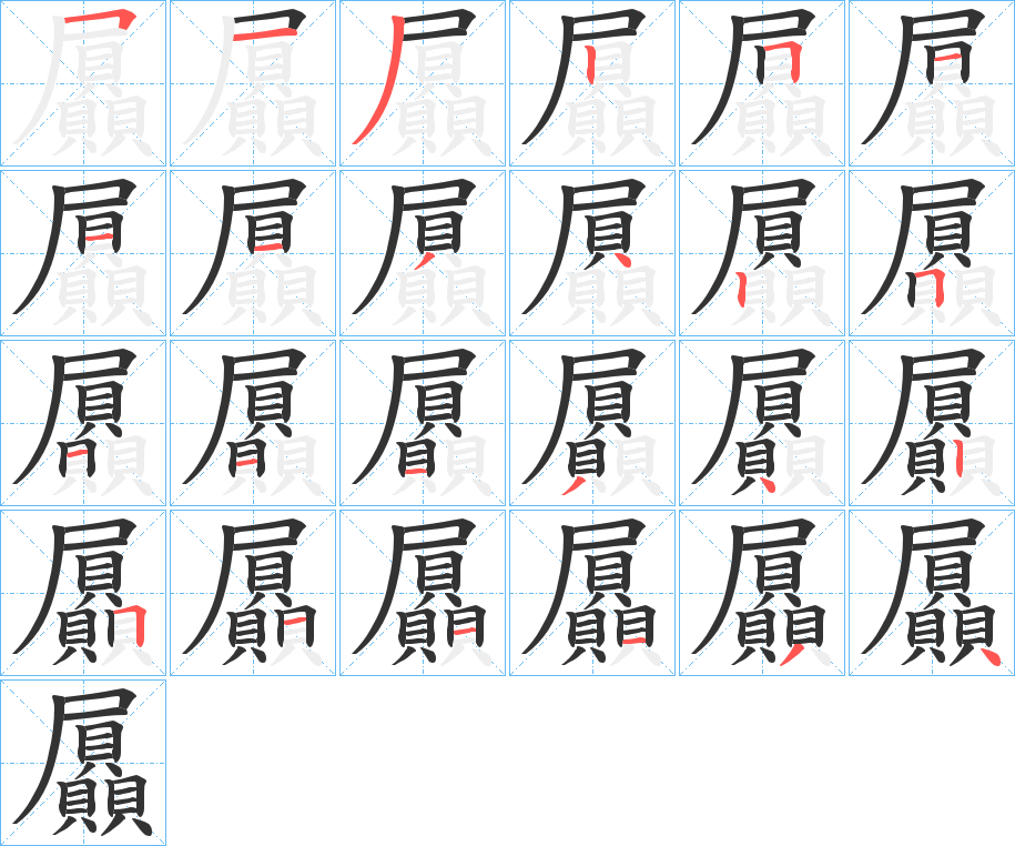 屭的笔画顺序图