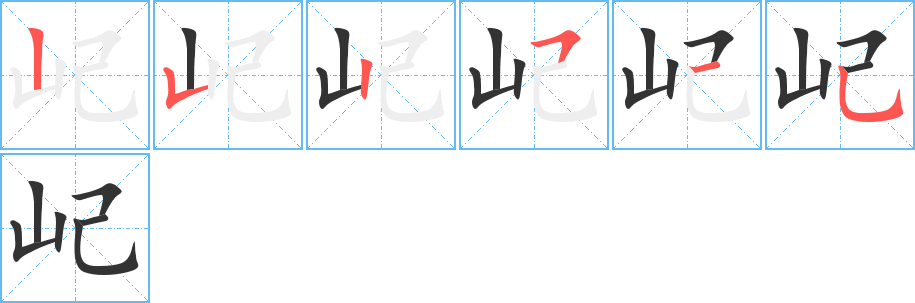 屺的笔画顺序图