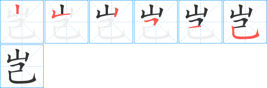 岂的笔画顺序图