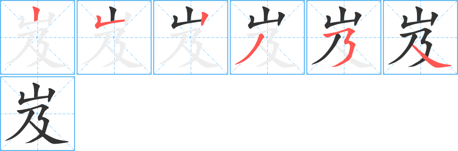 岌的笔画顺序图