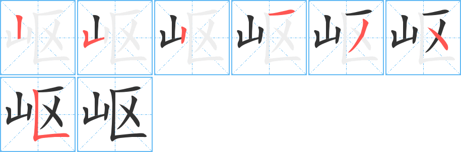 岖的笔画顺序图
