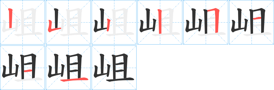 岨的笔画顺序图