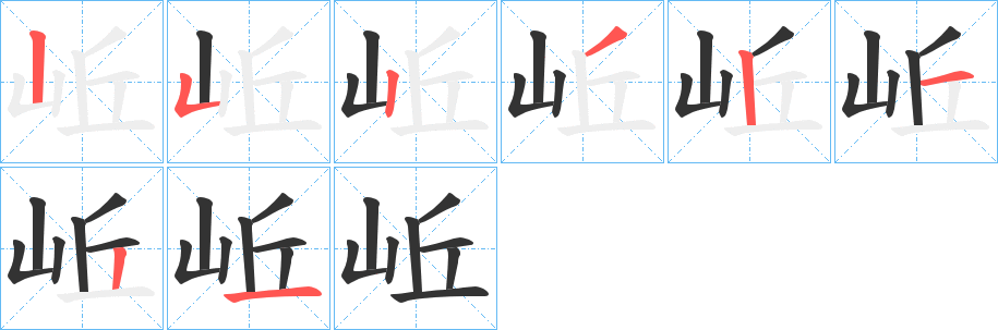 岴的笔画顺序图