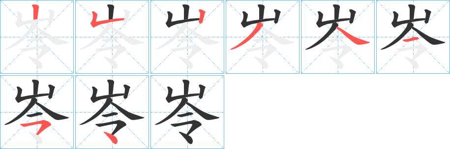 岺的笔画顺序图