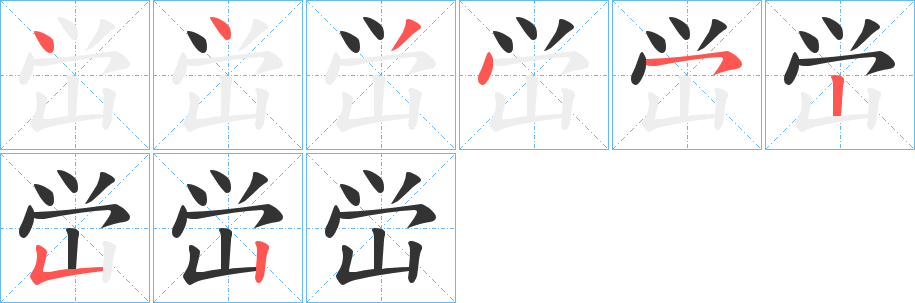 峃的笔画顺序图