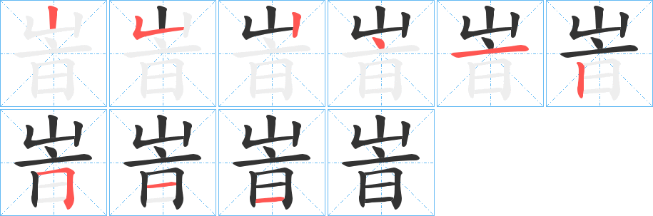 峕的笔画顺序图