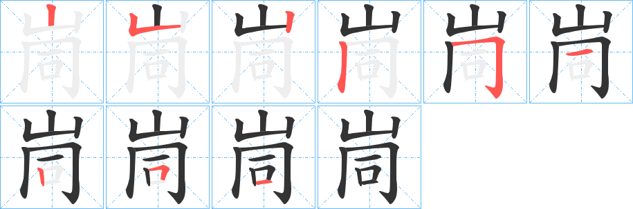 峝的笔画顺序图