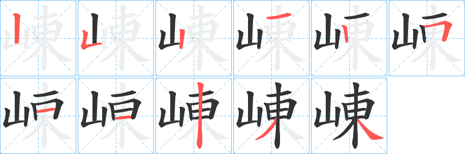 崠的笔画顺序图