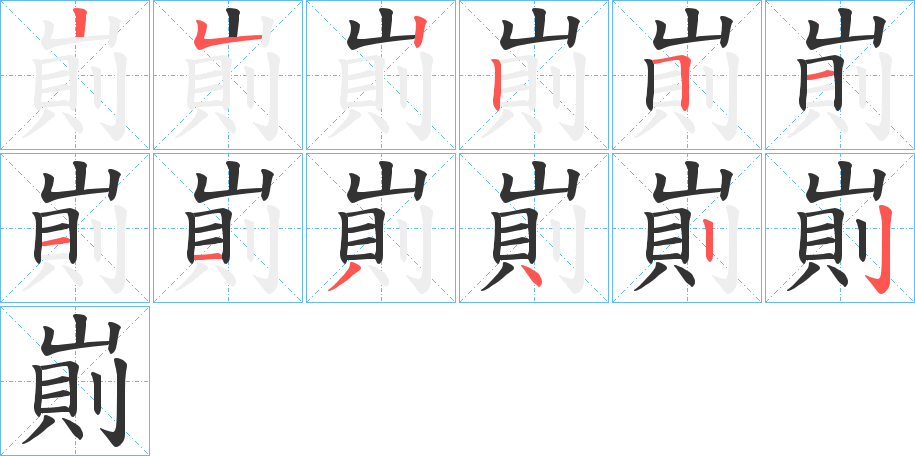 崱的笔画顺序图